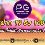 slot pg 19รับ100